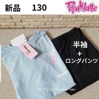 ピンクラテ(PINK-latte)の新品 ピンクラテ 半袖パジャマ 上下セット 130 女の子 ガールズルームウェア(パジャマ)