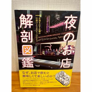 夜のお店解剖図鑑(人文/社会)