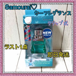 サムライ(SAMOURAI)の【NEW】SAMOURAI カーフレグランス　車用芳香剤 クリップ式14ml(車内アクセサリ)