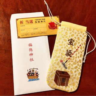 新品★未使用品★東京日本橋「福徳神社限定品」宝袋  宝くじ等収納可！ 当選祈願…(その他)