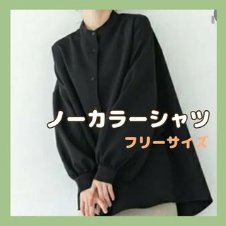 ノーカラーシャツ シンプル オフィス ブラウス 長袖 シャツ(シャツ/ブラウス(長袖/七分))