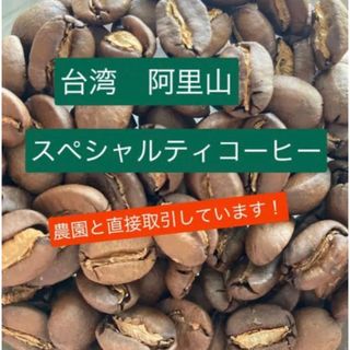 【当店No.1】「高級感・芳醇・絶品」阿里山　木谷農園　豆　中浅煎り　150g(コーヒー)