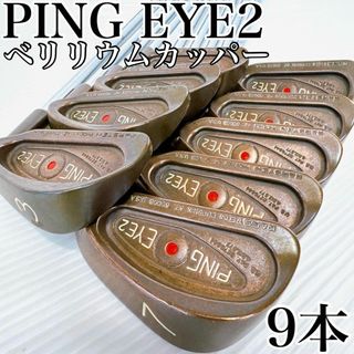 ピン(PING)のPING EYE2　ベリリウムカッパー　アイアンセット　9本／ZZ LITE(クラブ)