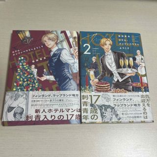 カドカワショテン(角川書店)のホテル・メッツァペウラへようこそ 1巻2巻(その他)