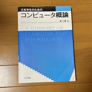 キョウリツ(共立)の文系学生のためのコンピュ－タ概論(コンピュータ/IT)