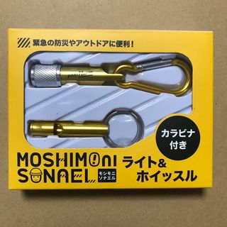 モシモニソナエル ライト＆ホイッスル(防災関連グッズ)