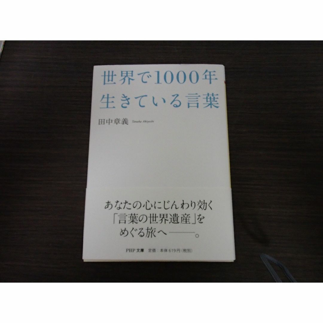 世界で1000年生きている言葉　田中章義　PHP文庫 メンズのファッション小物(手帳)の商品写真