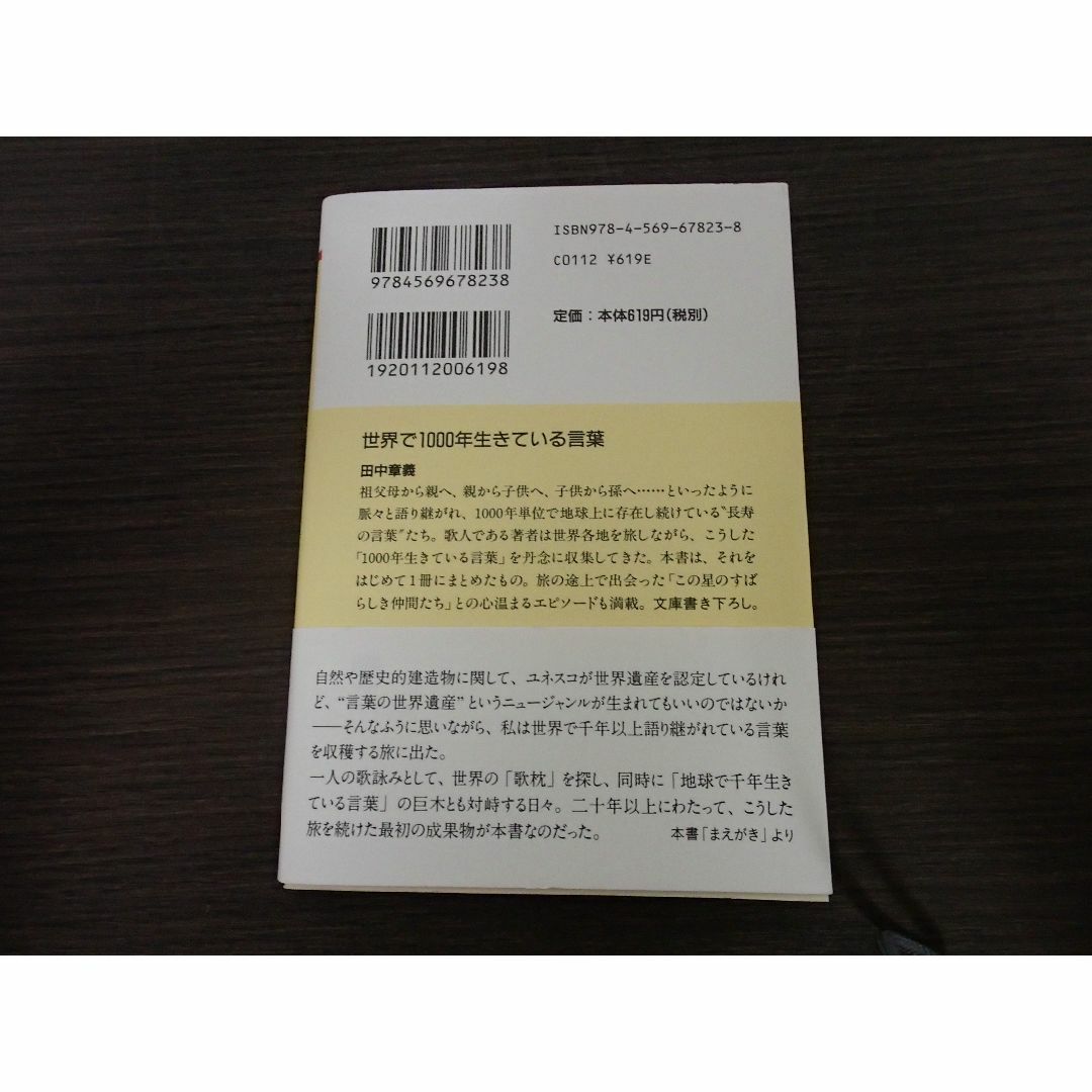 世界で1000年生きている言葉　田中章義　PHP文庫 メンズのファッション小物(手帳)の商品写真