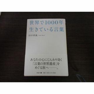 世界で1000年生きている言葉　田中章義　PHP文庫(手帳)