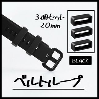 腕時計 ベルトループ 3個セット ラバー バンド シリコン 20mm 時計 黒(ラバーベルト)