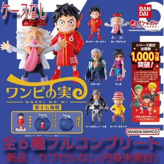 【新品・内袋未開封】ワンピース ワンピの実 第十七海戦　全6種コンプリート　カプ(キャラクターグッズ)