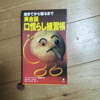 起きてから寝るまで英会話口慣らし練習帳(語学/参考書)