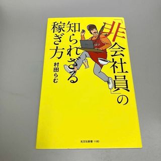 「非会社員」の知られざる稼ぎ方(人文/社会)