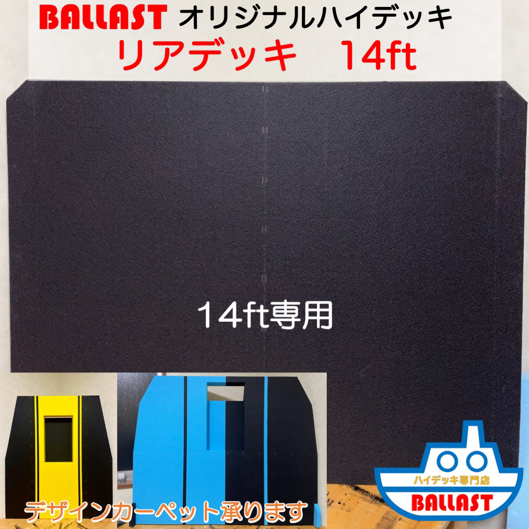 【BALLAST】リアデッキ　ハイデッキ　ボート　レンタルボート　14ft スポーツ/アウトドアのフィッシング(その他)の商品写真