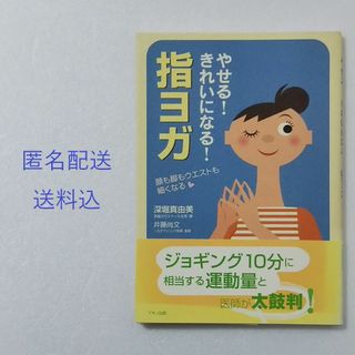 やせる！きれいになる！指ヨガ/深堀真由美/井藤尚文/マキノ出版(健康/医学)