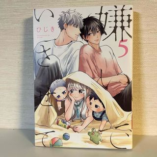 BLコミック　ひじき「嫌いでいさせて」５巻(ボーイズラブ(BL))