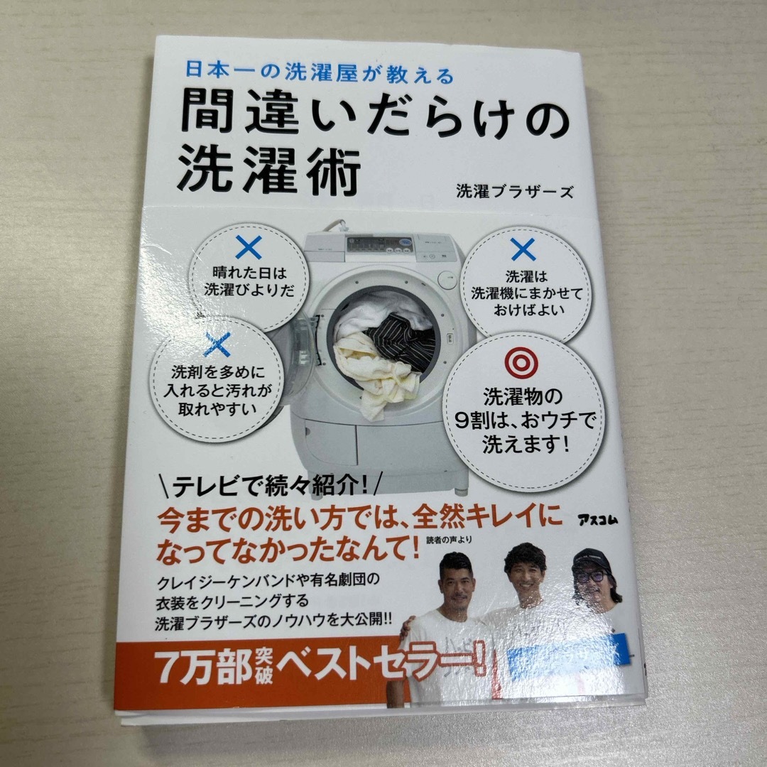 間違いだらけの洗濯術 エンタメ/ホビーの本(住まい/暮らし/子育て)の商品写真