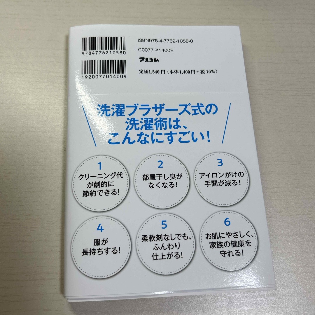 間違いだらけの洗濯術 エンタメ/ホビーの本(住まい/暮らし/子育て)の商品写真