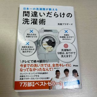 間違いだらけの洗濯術(住まい/暮らし/子育て)