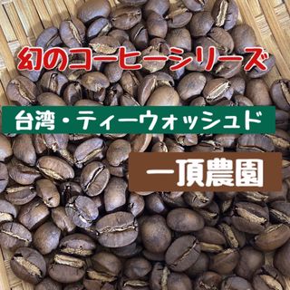 【極品】「GW特別価格」最高級　台湾・ティーウォッシュド　一頂農園　豆　120g(コーヒー)