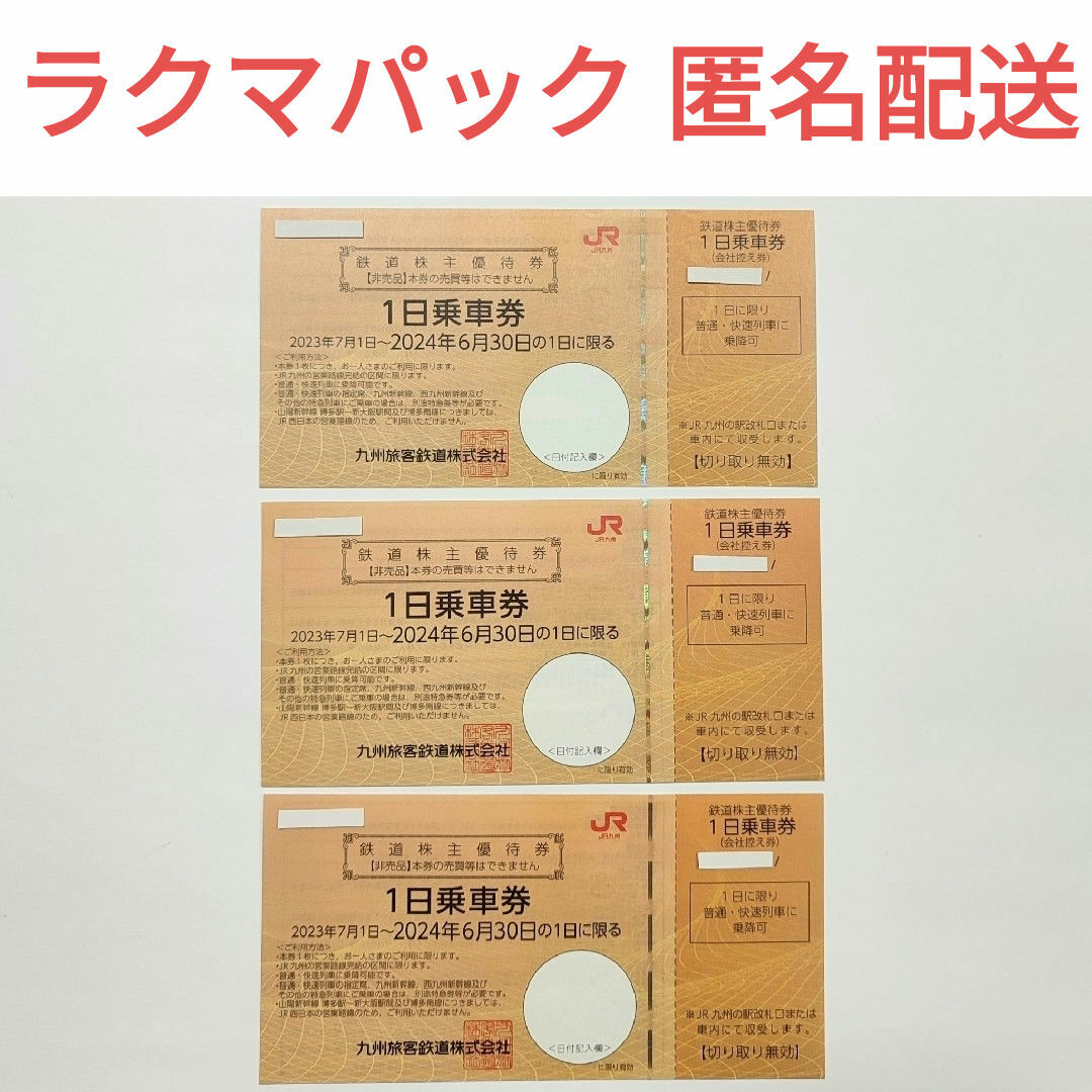 JR九州鉄道  株主優待券 3枚 チケットの乗車券/交通券(鉄道乗車券)の商品写真
