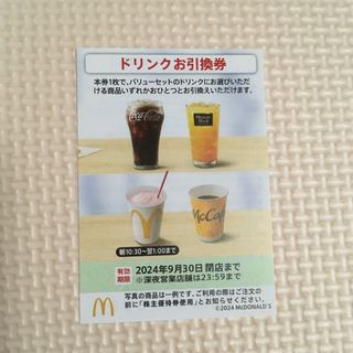 ミニレター☆マクドナルド　株主優待券　ドリンクお引換券　1枚☆2024.9(フード/ドリンク券)