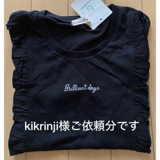 ブランシェス(Branshes)のkikrinji様ご依頼分です！(Tシャツ/カットソー)