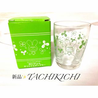 【新品】国産★たち吉製★限定品★ゆにぴょん★キャラクターグラス★匿名無料(グラス/カップ)