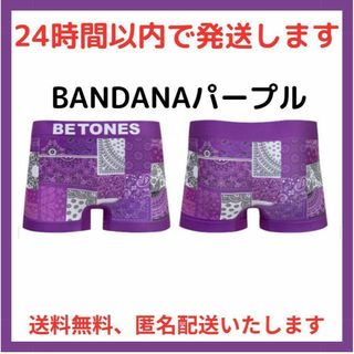 BETONES - 匿名配送 BETONES ビトーンズ ボクサー BANDANA パープル