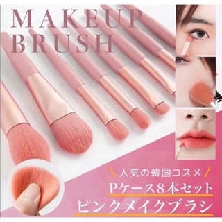 化粧ブラシ Pケース　8本セット ピンク メイクブラシ  韓国コスメ 化粧道具(チーク/フェイスブラシ)