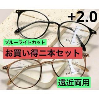 メガネ　老眼鏡+2.0 遠近両用　ブルーライトカット　お買い得ニ本セット(サングラス/メガネ)