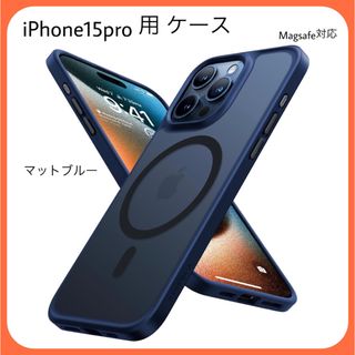 iPhone15pro 用 ケース 半透明 マグネット搭載 耐衝撃 マット感(iPhoneケース)