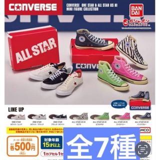 BANDAI - CONVERSE コンバース ミニフィギュア コレクション  全7種　ガチャ