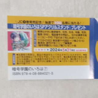 暗号学園のいろは　応募券(その他)