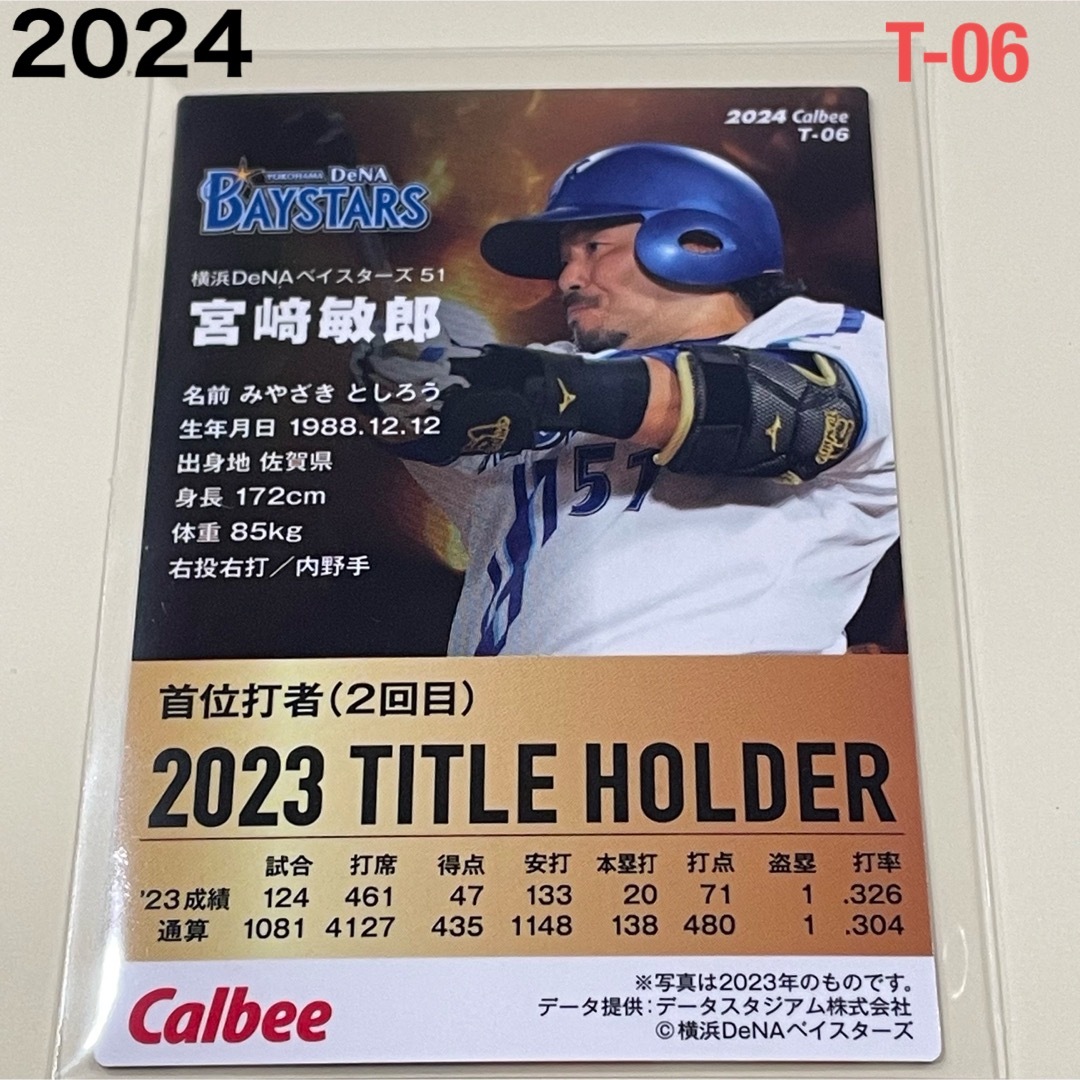 横浜DeNAベイスターズ(ヨコハマディーエヌエーベイスターズ)の【2024プロ野球チップス】宮﨑　敏郎　横浜DeNAベイスターズ　② エンタメ/ホビーのタレントグッズ(スポーツ選手)の商品写真