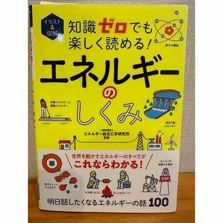 イラスト＆図解知識ゼロでも楽しく読める！エネルギーのしくみ(人文/社会)