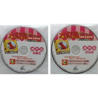 ⑧◆2枚 VCD 大紅狗 看卡通学英文 15 & 16(アニメ)