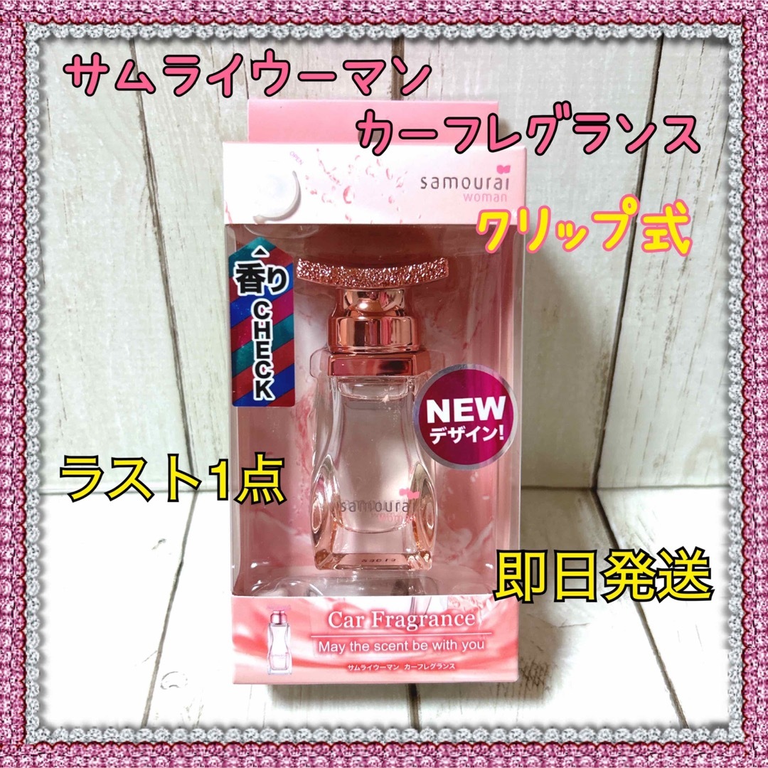 samourai woman(サムライウーマン)の【NEW】サムライウーマン カーフレグランス   車用芳香剤クリップ式15ml 自動車/バイクの自動車(車内アクセサリ)の商品写真