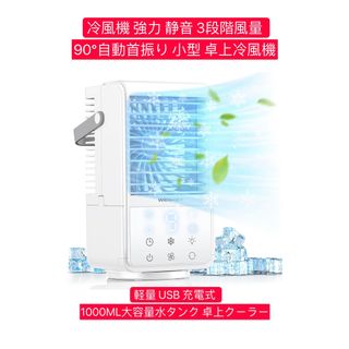 冷風扇 冷風機 強力 静音 3段階風量 USB 充電式1000ML大容量水タンク(扇風機)