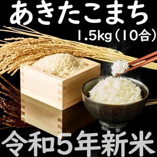 令和5年 新米 あきたこまち  1.5キロ  秋田県産 10合 一升 米 お米(米/穀物)