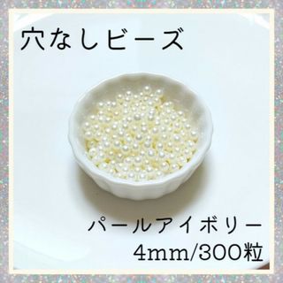 穴なしパール アイボリー 4mm パールビーズ 光沢 パール ハンドメイド(各種パーツ)