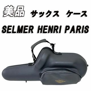 美品　セルマー アルトサックス  ケース  SELMER HENRI PARIS(その他)