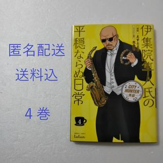 CITY HUNTER外伝 伊集院隼人氏の平穏ならぬ日常 4巻/竹書房(その他)