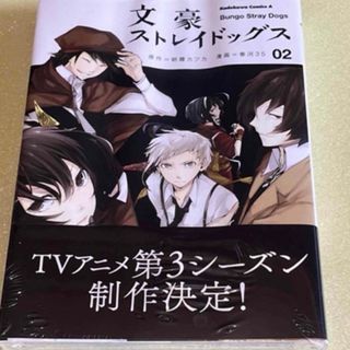 カドカワショテン(角川書店)の文豪ストレイドッグス ０２(青年漫画)