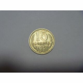 ソビエト連邦 古銭 15コペイカ硬貨 コイン 外国貨幣 ソ連 CCCP USSR(貨幣)
