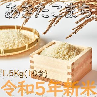 あきたこまち 令和5年 新米 1.5キロ  秋田県産 10合 一升 米 お米(米/穀物)