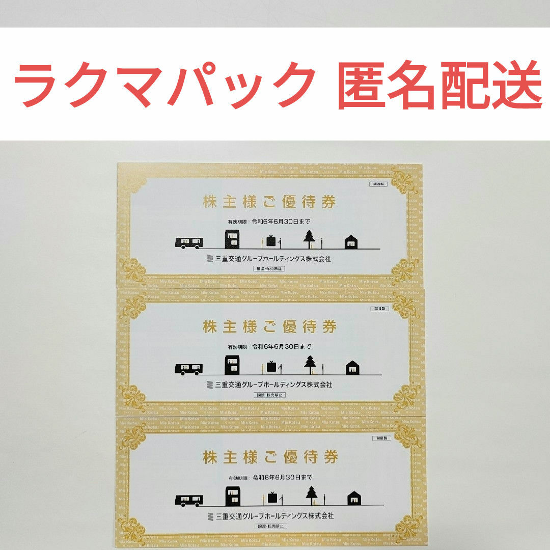 三重交通 株主優待（100株）×3冊 チケットの乗車券/交通券(鉄道乗車券)の商品写真