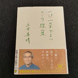 一汁一菜でよいという提案　土井善晴　軽く見られた程度品