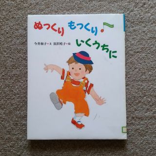 ぬっくりもっくりいくうちに　訳あり注意　ゆうパケットポストにて発送　送料無料(絵本/児童書)