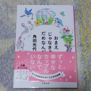 ブンシュンブンコ(文春文庫)のおまえじゃなきゃだめなんだ(その他)